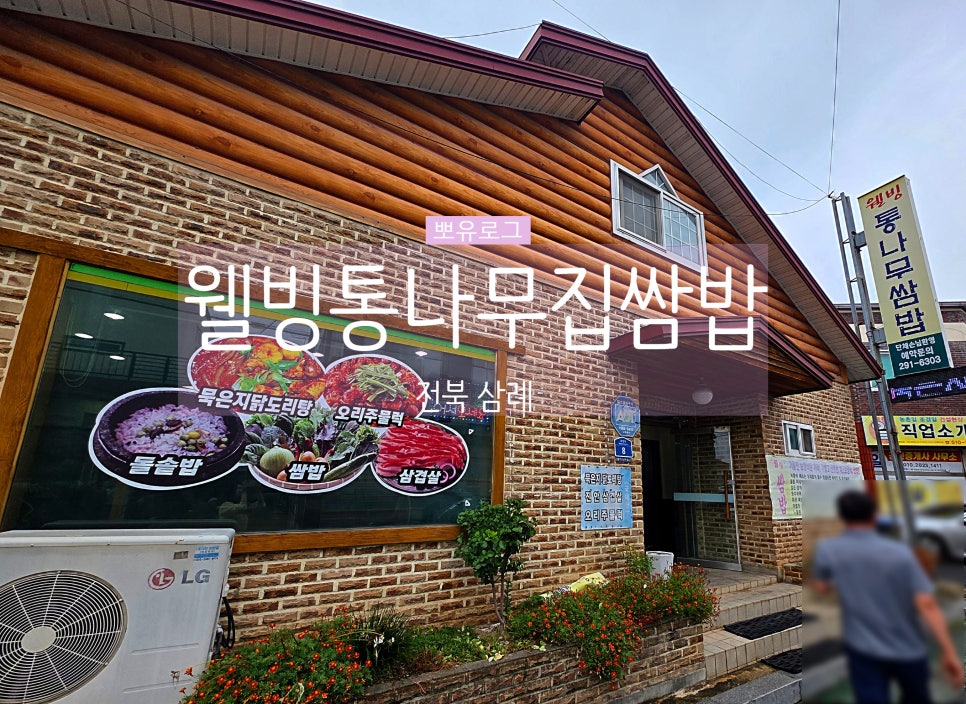 웰빙통나무쌈밥 사진 1