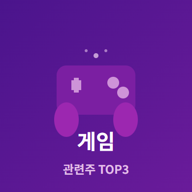  게임 관련주 · 대장주 TOP3 : 글로벌 엔터테인먼트 투자 수혜 기회 