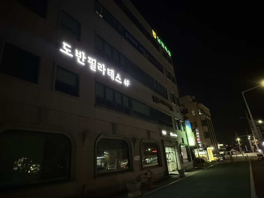 도반필라테스 사진 1
