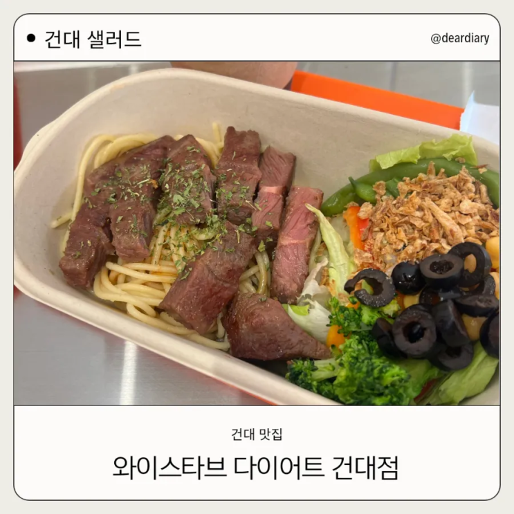  건대 샐러드 맛집 ㅣ 와이스타브 다이어트 ㅣ 고기 두둑한 프로틴 박스