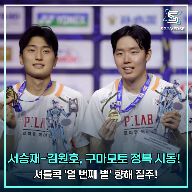 <b>서승재</b>-<b>김원호</b>, 구마모토 정복 시동! 셔틀콕 '열 번째 별' 향해... 