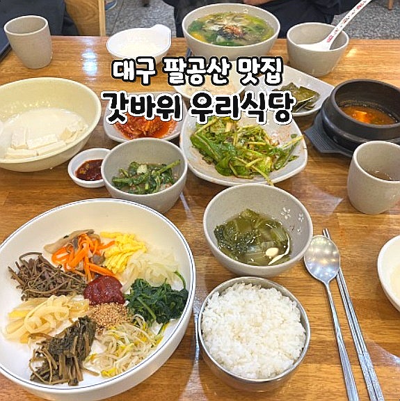  대구 팔공산 갓바위 맛집 우리식당 찰떡 촌두부맛집