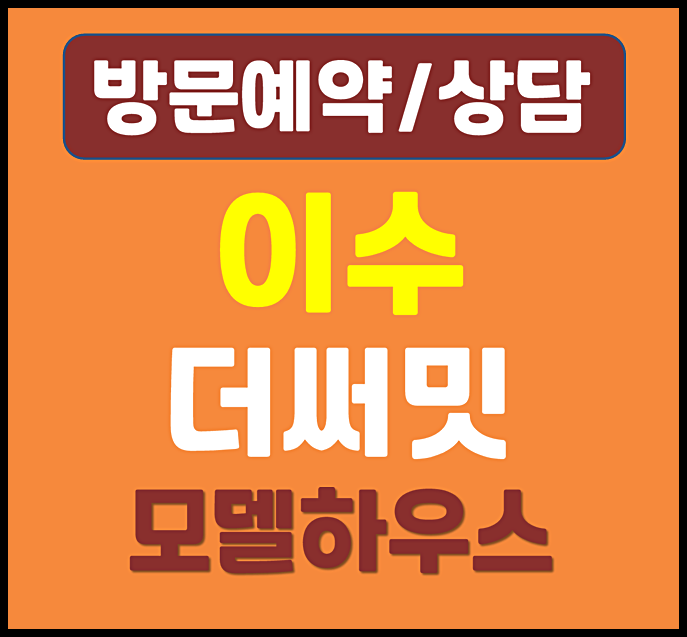  이수 더써밋 모델하우스 (분양가, 계약금)