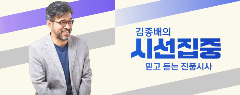 “긴장에 물든 12.3의 밤”…김종배의 시선집중, ‘현장 인물’과 1주기 의미 짚는 순간