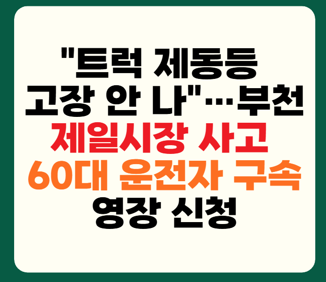 <b>부천</b> 제일시장 <b>트럭 사고</b> 정리... 경찰 <b>구속</b>영장 신청까지 핵심... 
