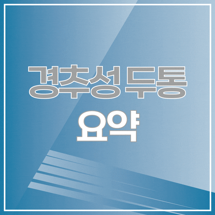  계속해서 뒷목이 뻣뻣하다면 의심해보세요!
