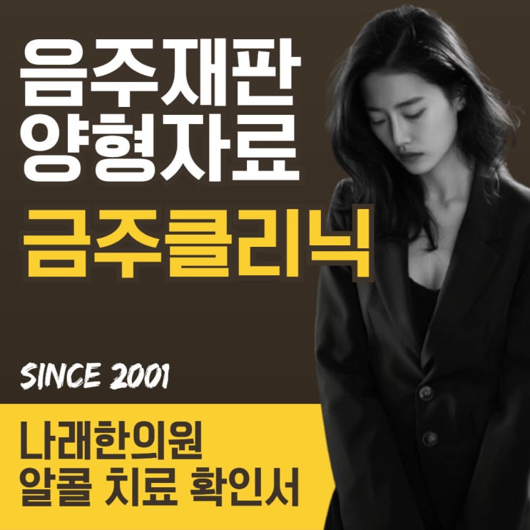 음주 재판과 금주클리닉 양형자료 ver2026년