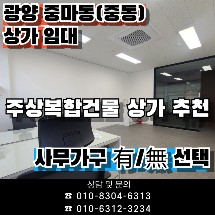  [광양 중마동 상가 임대 추천] 사무가구 선택 가능! 바로 운영 가능한 상가 자리, 동원스타네옴 주상복합상가