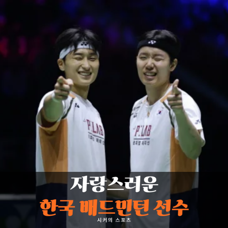 단일 시즌 우승 10회 도전 남자복식 <b>서승재</b>-<b>김원호</b>, 여자 단식... 