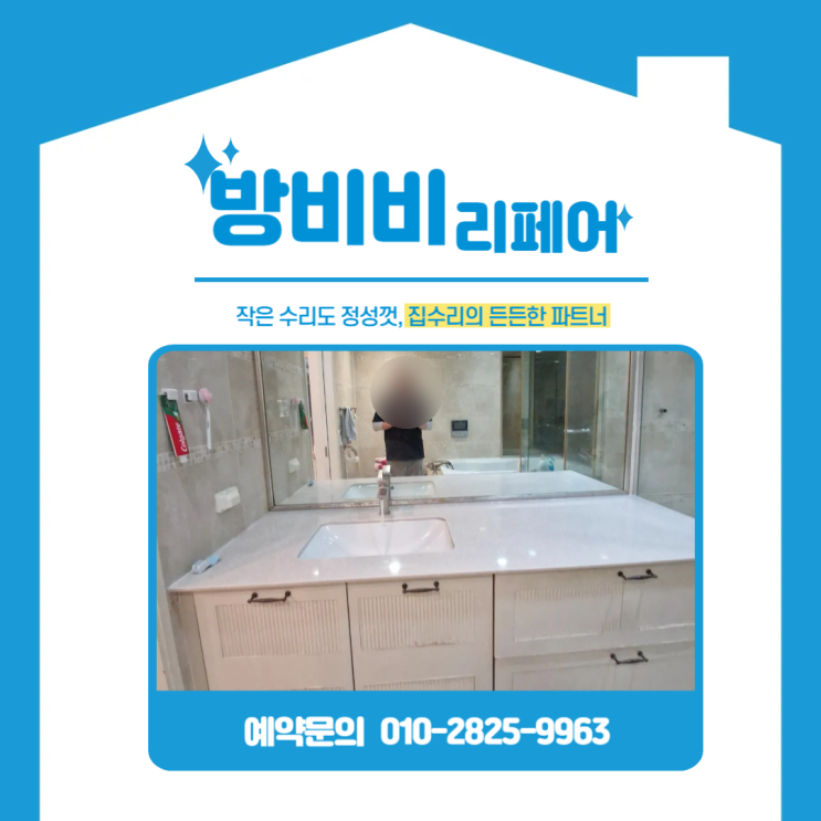  수원화장실상판교체 깨지고 갈라진 세면대 상판, 인조대리석으로 깔끔하게!
