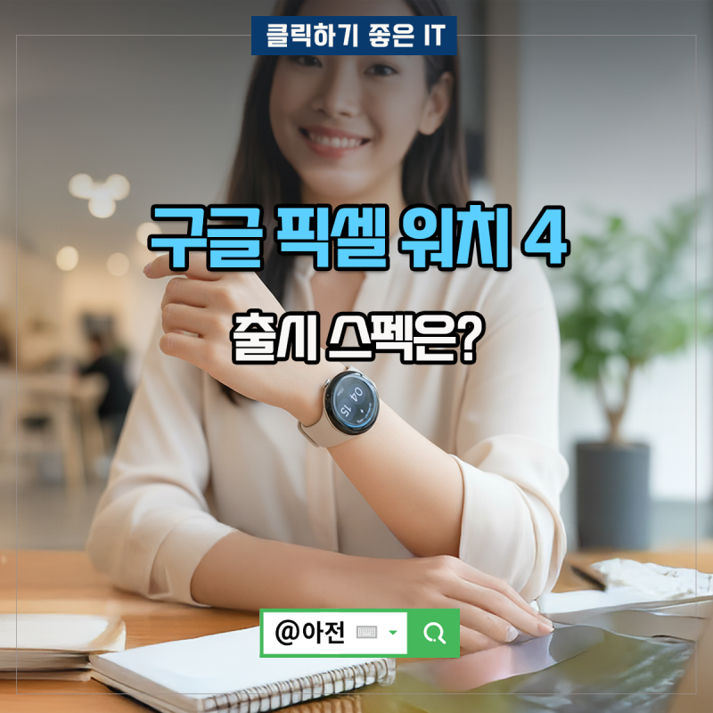 구글 픽셀 워치 4 출시 스펙은?