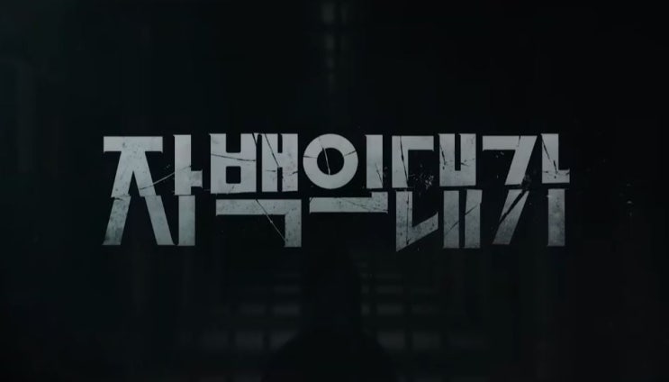 넷플릭스 신작 김고은 '자백의 대가'