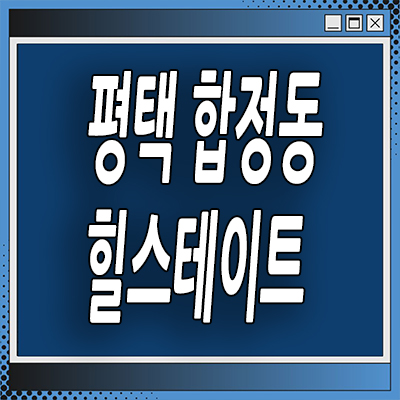  평택 합정동 미분양아파트 주공재건축 힐스테이트 분양가