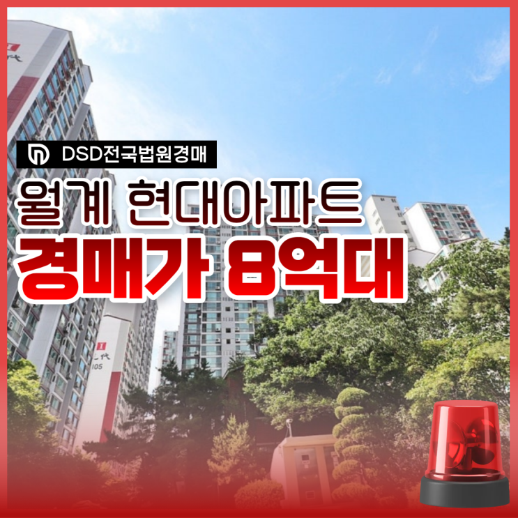  노원구아파트매매 월계현대아파트 경매정보