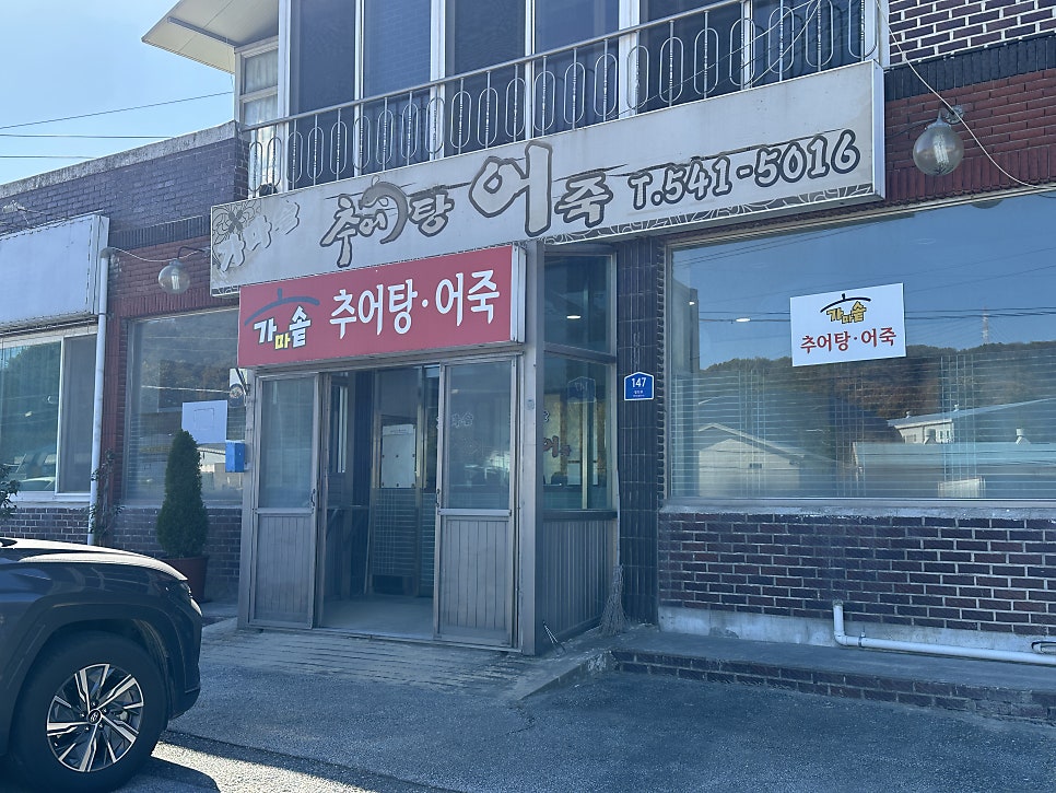 가마솥추어탕어죽 사진 3