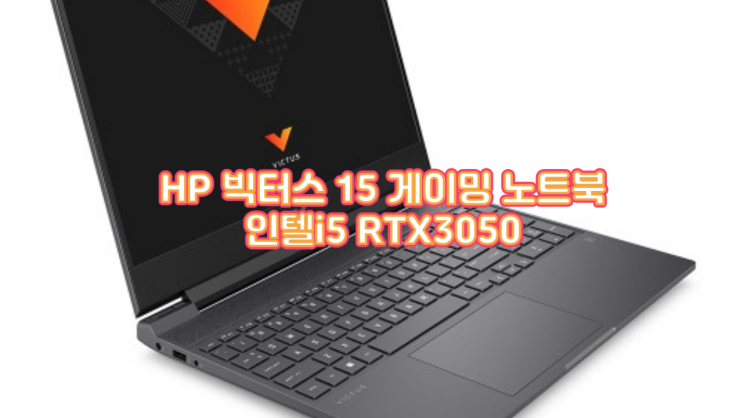 HP 빅터스 15 게이밍 노트북(인텔 i5/RTX3050) 후기 : 게임부터 사무 업무까지 되는 가성비 끝판왕?
