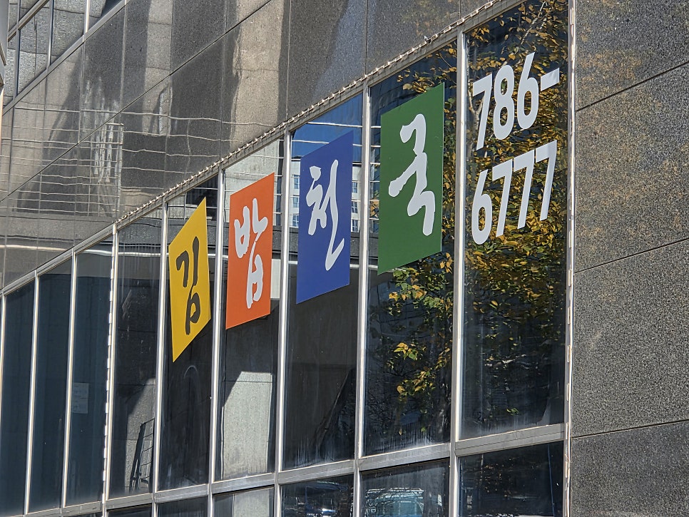 신김밥천국 사진 2