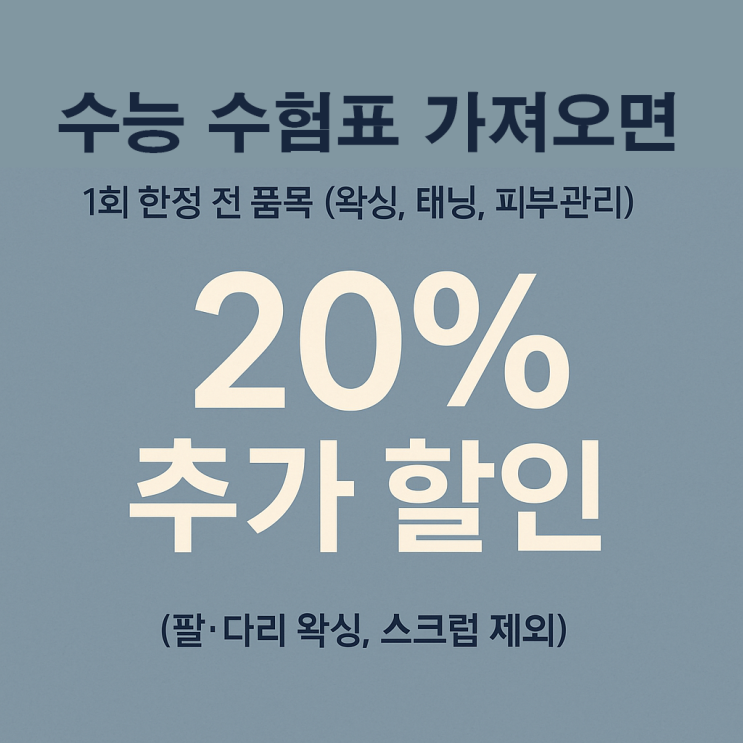  수능 수험표 가져오시면 추가 할인해 드려요. 영등포 남자 왁싱샵 “청춘케어”