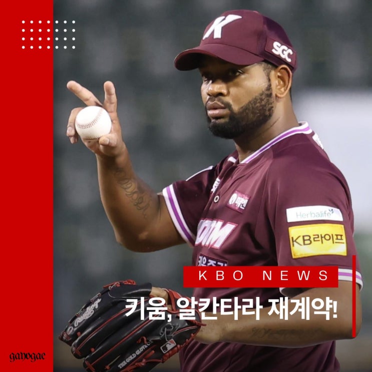 <b>키움</b>, <b>알칸타라</b>와 <b>재계약</b> 마쳤다! 검증된 안심카드 선택