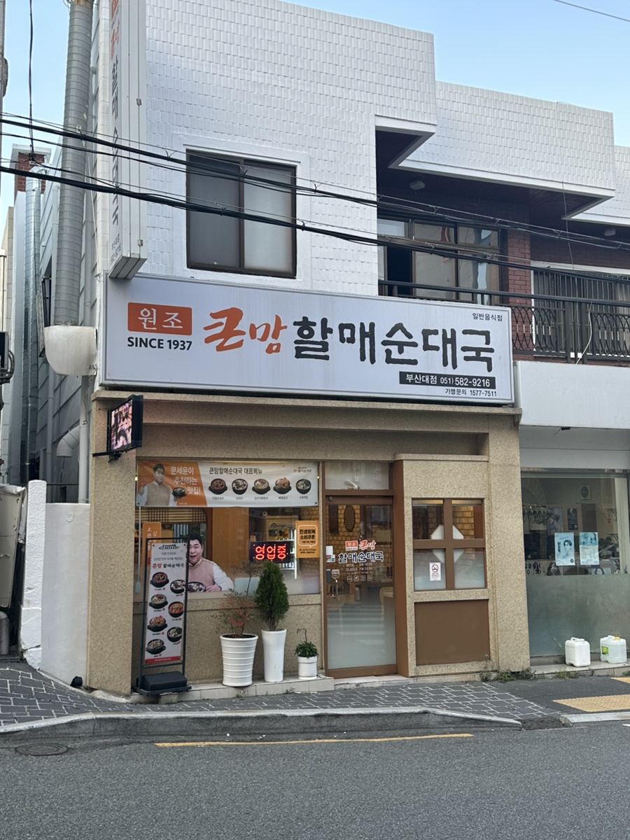 큰맘할매순대국 부산대점 사진 1