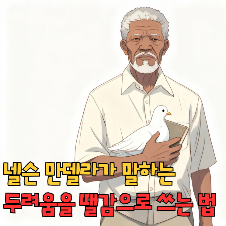  넬슨 만델라가 말하는 두려움을 땔감으로 쓰는 법