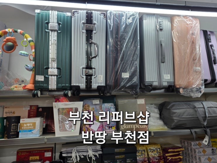  부천 리퍼브매장 반땅부천점 부천반품마켓