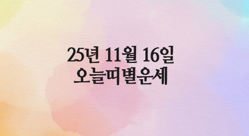  오늘의운세,2025년 11월 16일 띠별운세