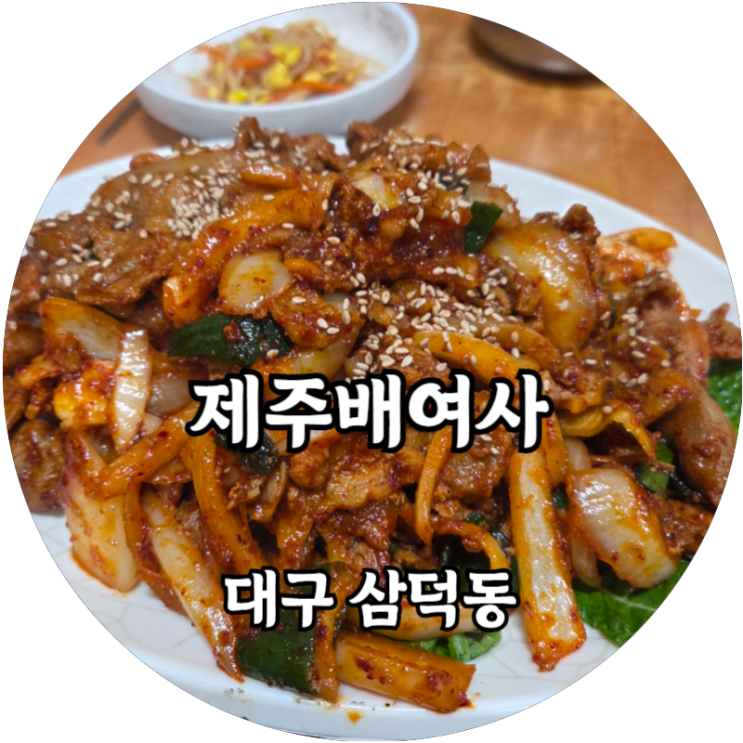  대구 삼덕동 집밥 같은 직장인 가성비 한식 맛집 제주배여사