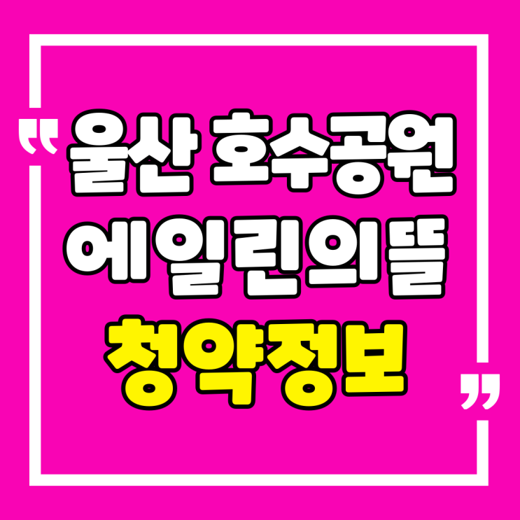  울산 호수공원 에일린의뜰 청약정보 모델하우스