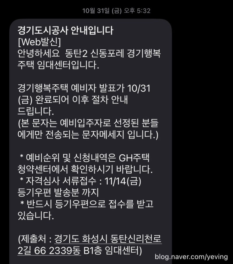 GH행복주택 동탄2 신동포레 36형 예비자당첨 예비순위, 경쟁률 등등 포함한 후기!