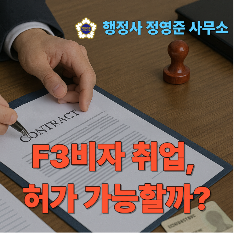  F3비자 취업, 허가 가능할까? 필요한 조건 정리했습니다