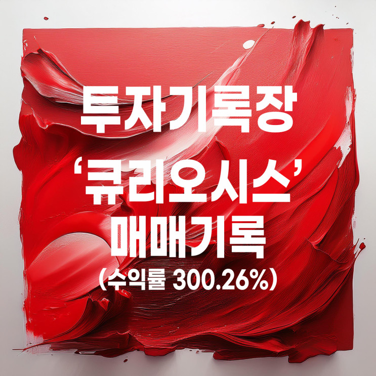  공모주 큐리오시스 매도 기록(수익률 300.26%)