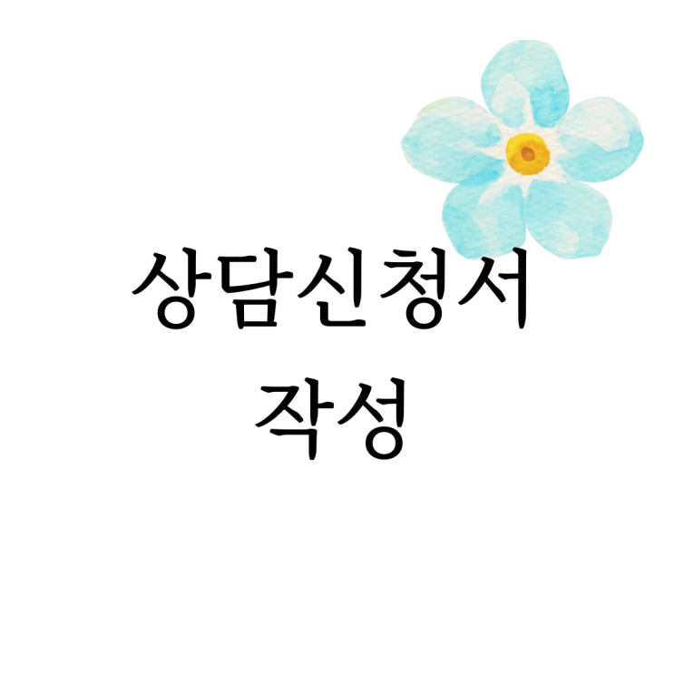  [마음정리 심리상담소] 상담신청서 작성
