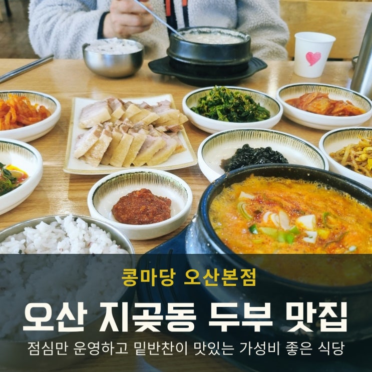 오산 두부 맛집 지곶동 콩마당, 오후 2시까지 서둘러 가야 하는 이유