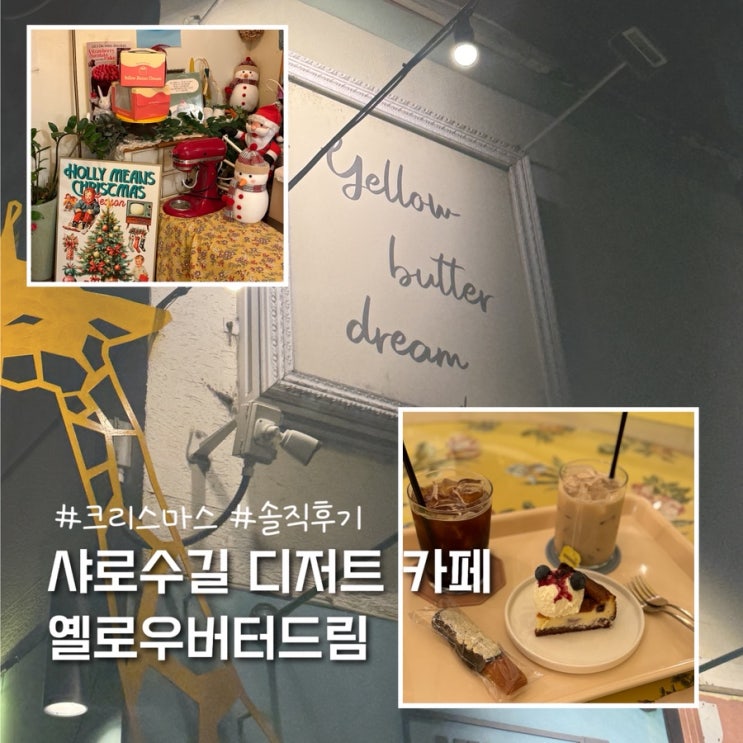  서울대입구역 디저트 카페 옐로우버터드림 솔직후기