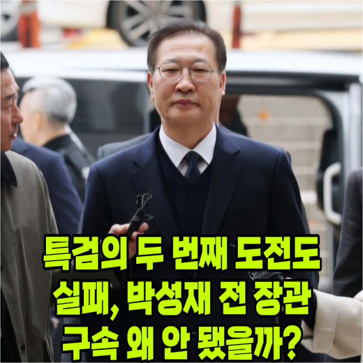<b>박성재</b> 전 법무부 장관 <b>구속영장</b> 또 <b>기각</b>, 법원 판단은?