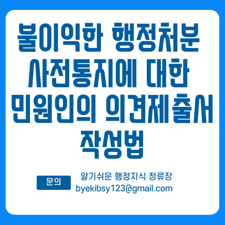  불이익한 행정처분 사전통지에 대한 민원인의 의견제출서 작성법