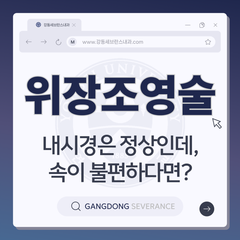 강동구청역 내과 내시경은 정상인데 속이 불편하다면, 위장조영술 검사 효과