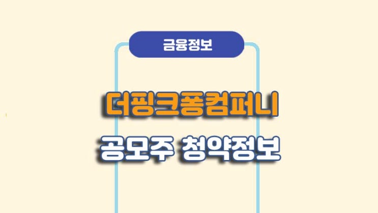  더핑크퐁컴퍼니 공모주 청약 정보ㅣ수요예측 결과ㅣA to Z 총정리