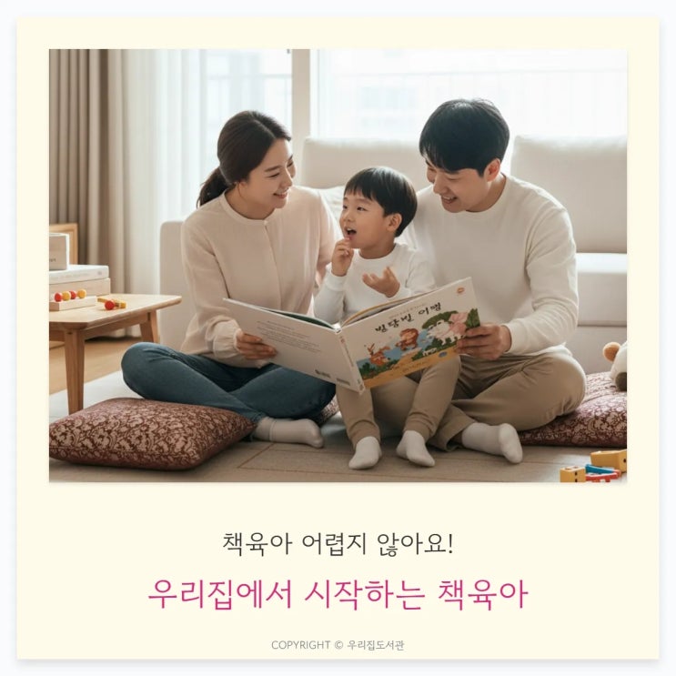 책육아 어렵지 않아요! 우리집에서 시작하는 책육아