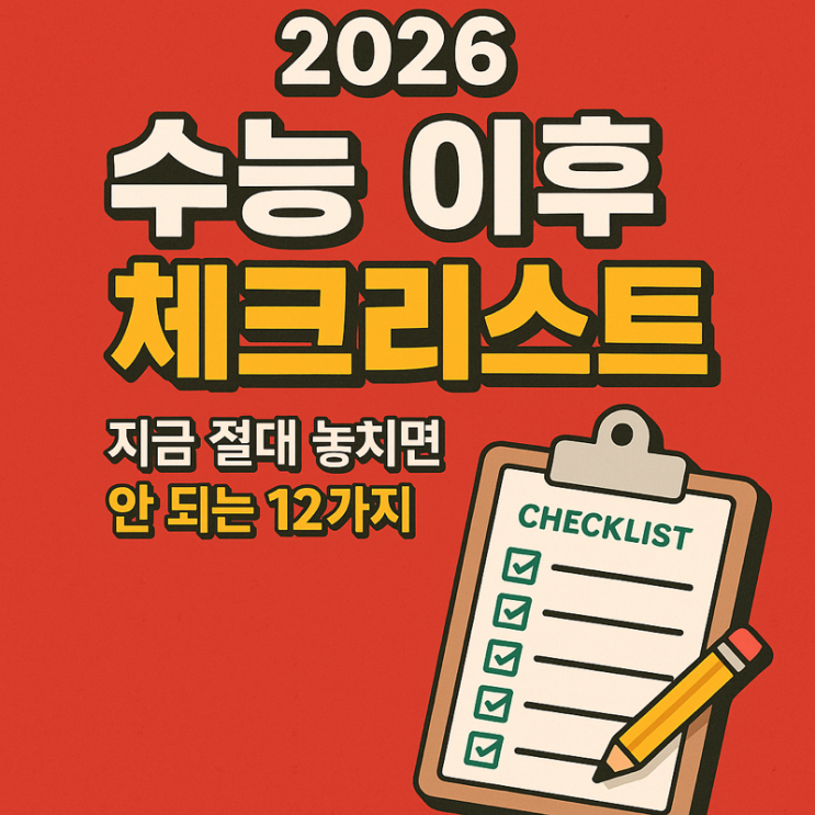  2026 수능 이후 체크리스트 | 지금 절대 놓치면 안 되는 12가지