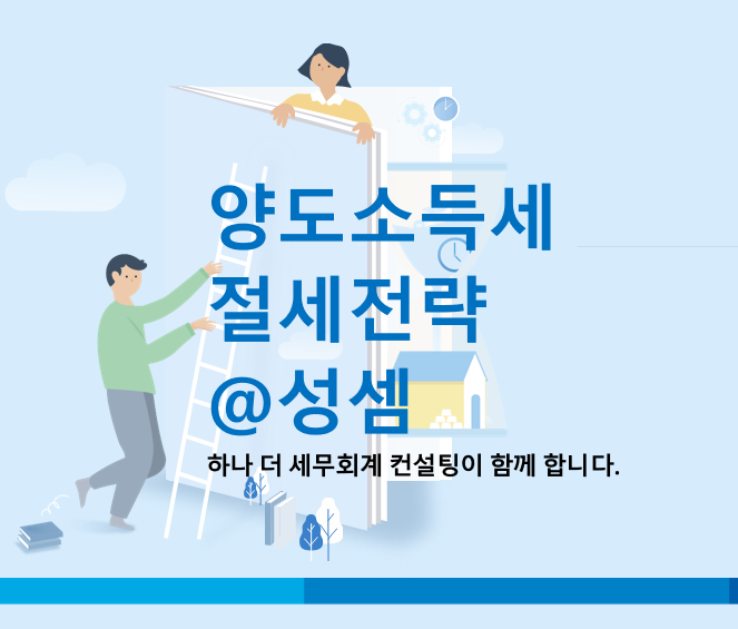  알면 돈 버는 장기임대주택을 포괄승계의 조건으로 양도할 경우 거주주택 비과세특례 임대기간요건 충족 여부