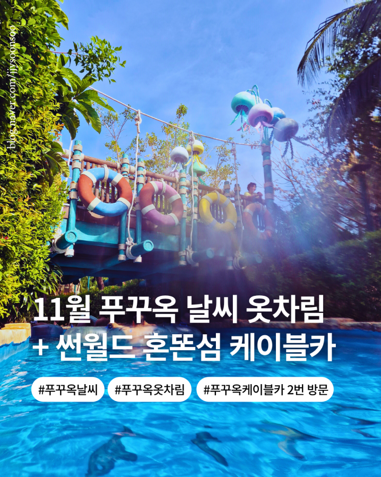  11월 푸꾸옥 날씨 옷차림 항공권 혼똔섬 케이블카 이용팁