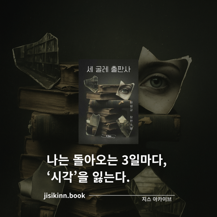  세 굴레 출판사나는 돌아오는 3일마다, '시각'을 잃는다