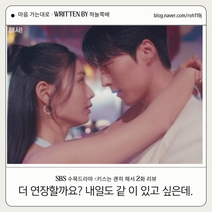 SBS 수목드라마 <<b>키스는</b> 괜히 해서> 2화 리뷰 장기용·<b>안은진</b>... 