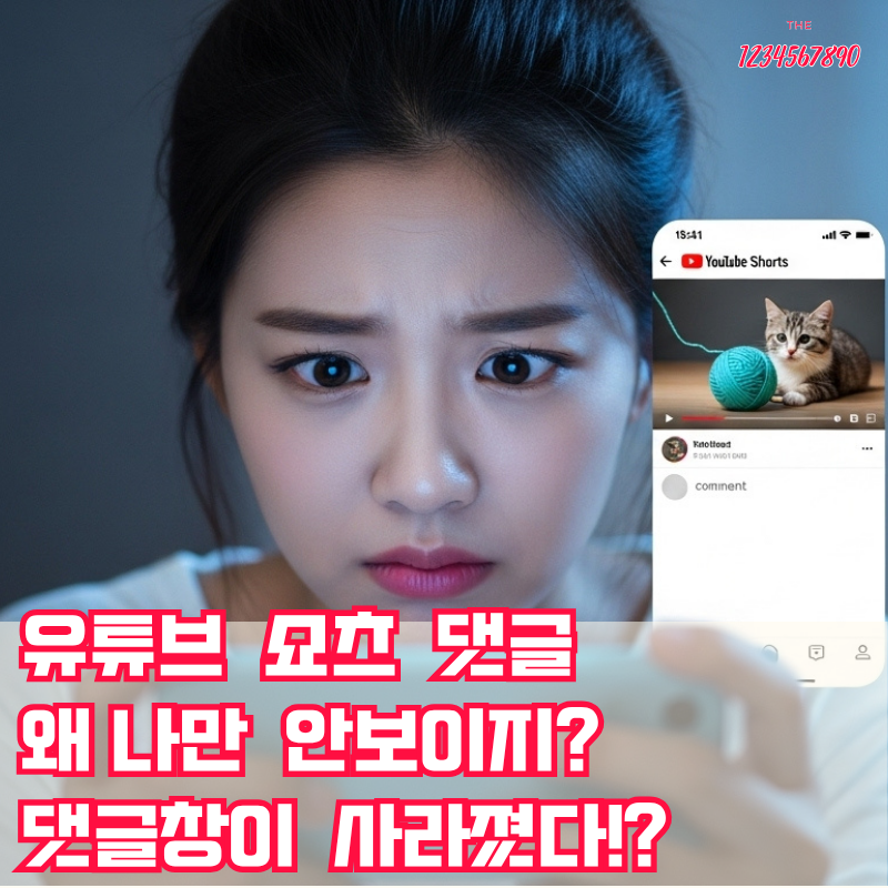 유튜브 쇼츠 댓글 안보임 없어짐 댓글창 사라짐 원인부터 복구 해결