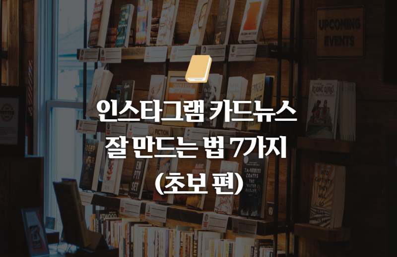 인스타그램 카드뉴스 잘 만드는 법 7가지｜초보도 조회수 올리는 실전 제작 꿀팁 : 네이버 블로그