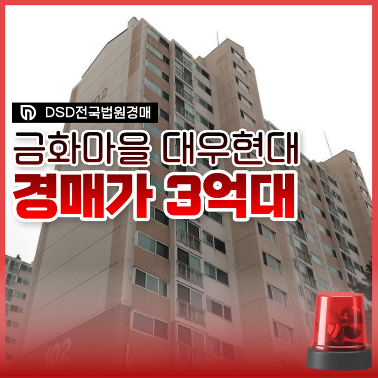  금화마을 대우현대 경매하기 좋은 점은?