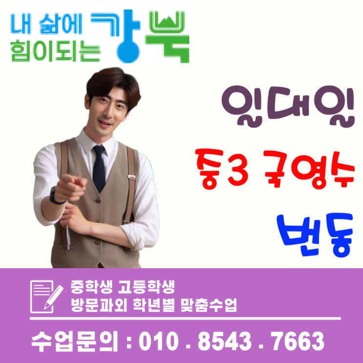  번동 1등 수학 고입대비 내신, 심화 완벽 대비 일대일 방문과외