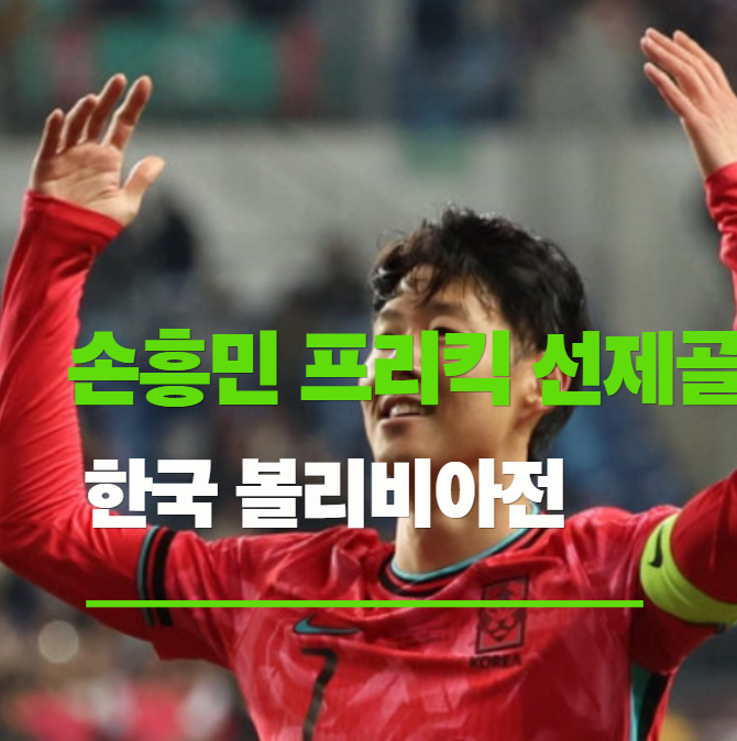 한국 볼리비아전 축구 <b>손흥민 프리킥</b> 선제골! A매치 54ghrhf